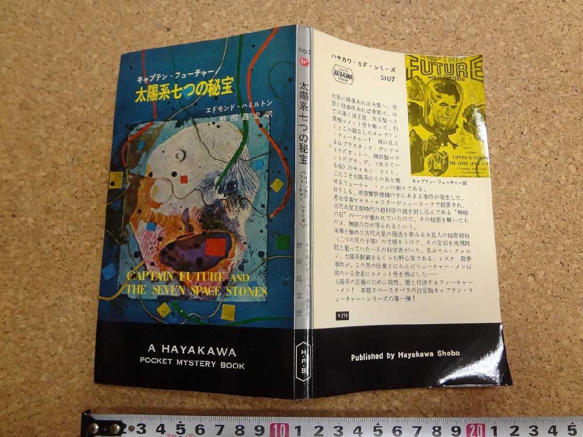 b☆　キャプテン・フューチャー　太陽系七つの秘宝　著:エドモンド・ハミルトン　訳:野田昌宏　昭和45年4版　早川書房　ハヤカワ　/α9_画像1