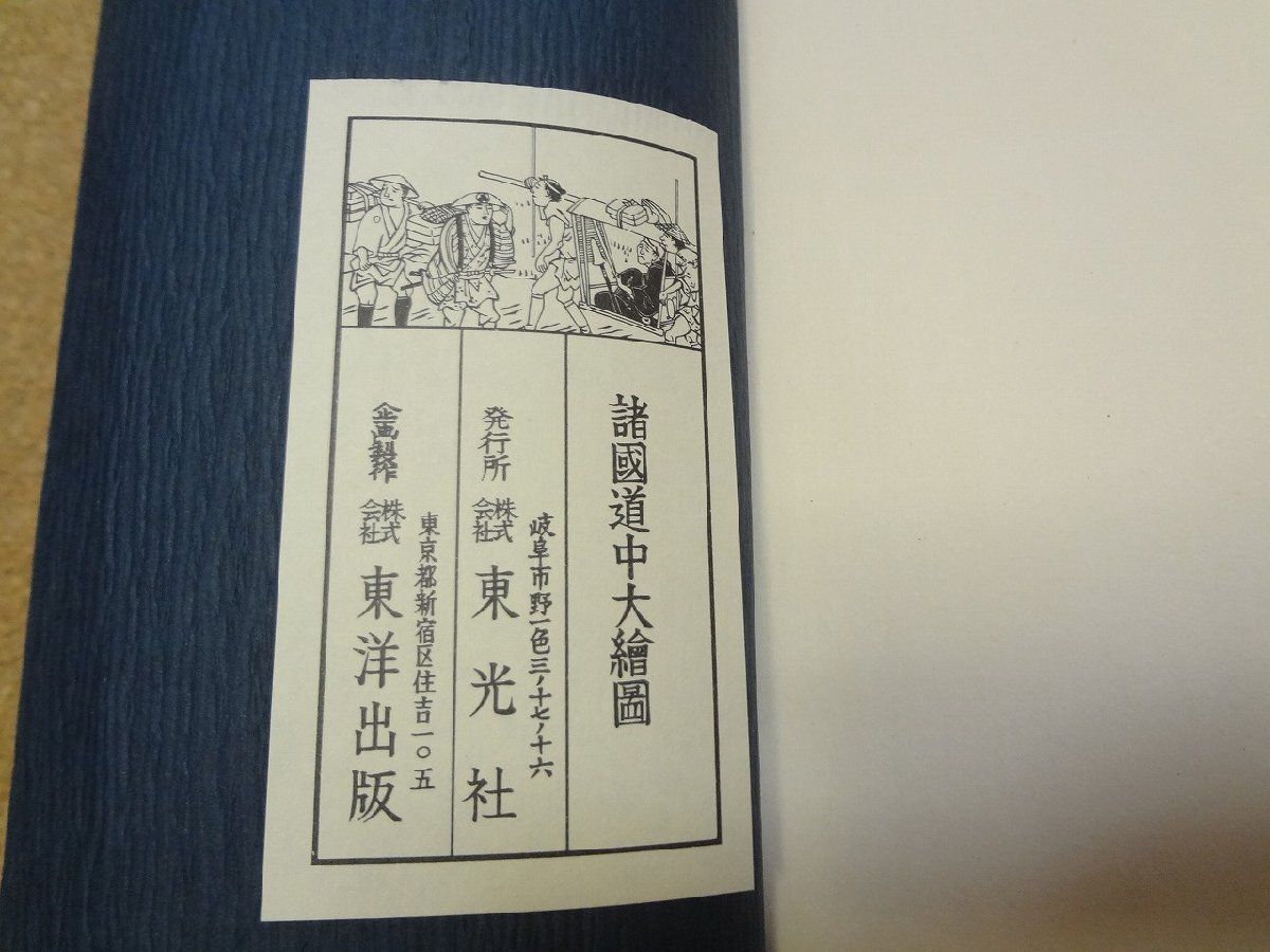 b☆ 諸国道中大絵図 道中用心集・名所旧跡集印帳つき ( 江戸時代「大日本行程大絵図」再編集 ) 東光社 東洋出版 /b31の画像7