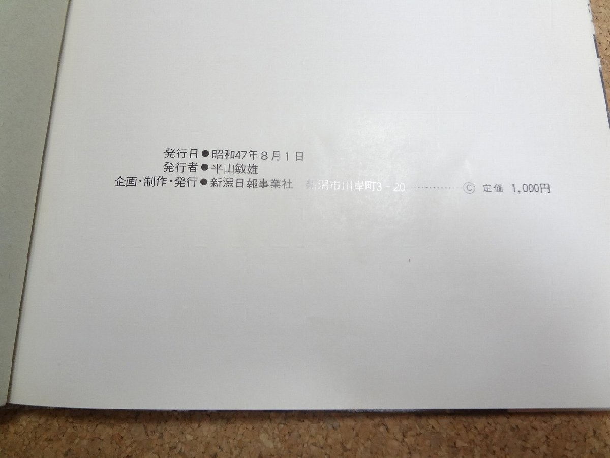 b☆ 城下町ながおか 明治・大正・昭和 昭和47年発行 新潟日報事業社  新潟県長岡市 /b3の画像6