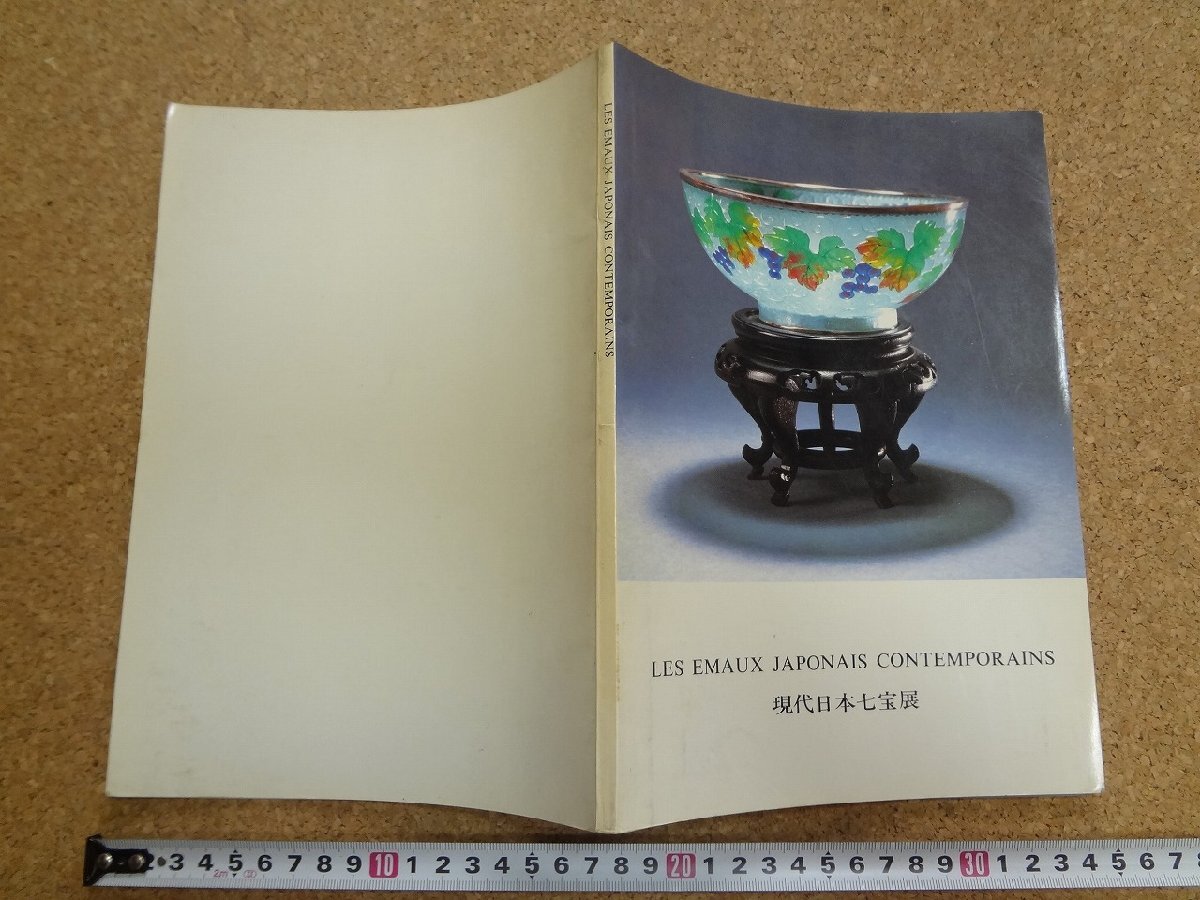 b☆　現代日本七宝展　図録　1980年　日本七宝作家協会　/b1_画像1