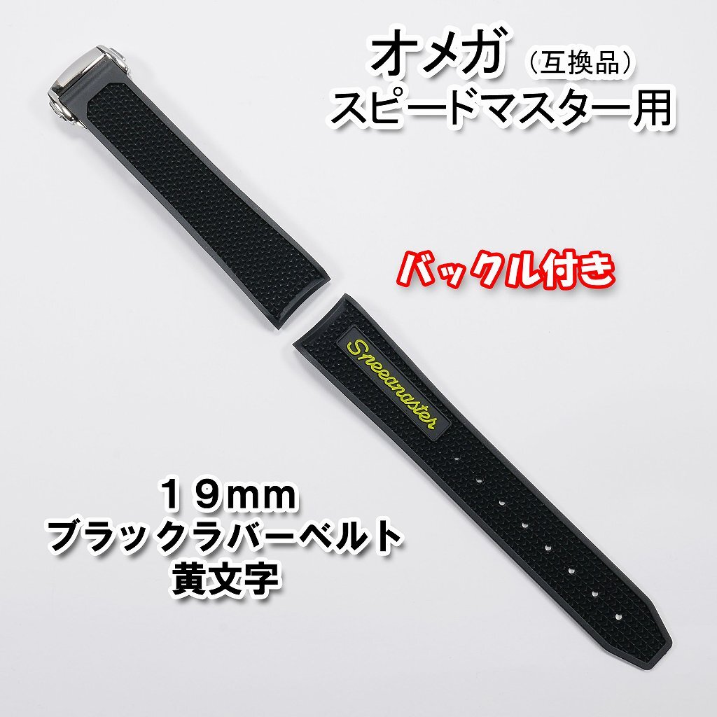 オメガ スピードマスター用 互換ラバーベルト 黄文字 幅19mm バックル付き！_画像1