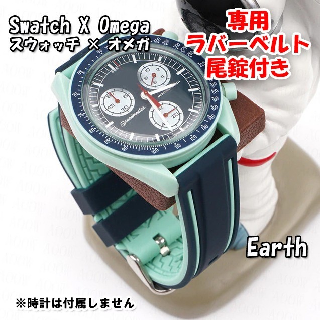 Swatch×OMEGA スウォッチ×オメガ Earth専用応ラバーベルト 尾錠付き wの画像1