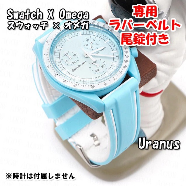 Swatch×OMEGA スウォッチ×オメガ Uranus専用応ラバーベルト 尾錠付き wの画像1