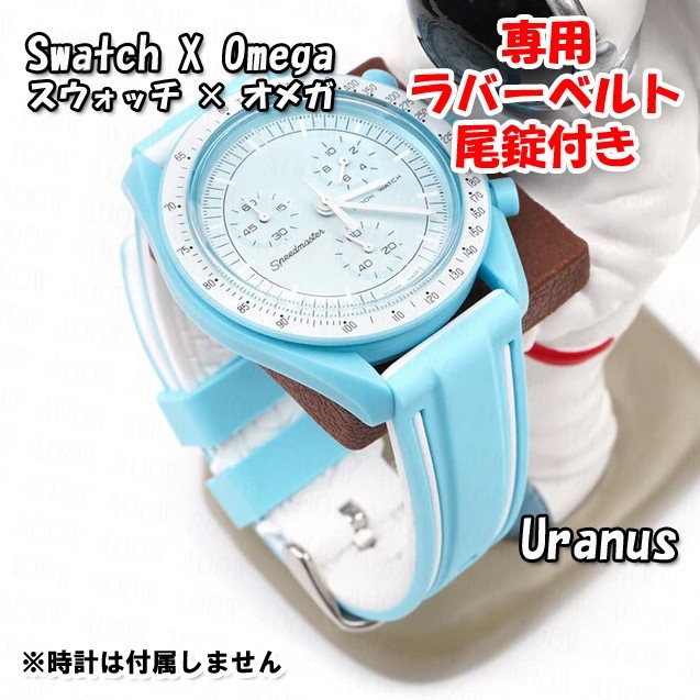 Swatch×OMEGA スウォッチ×オメガ Uranus専用応ラバーベルト 尾錠付き wの画像10