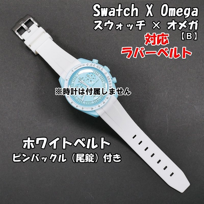 Swatch×OMEGA スウォッチ×オメガ 対応ラバーベルトB ホワイト 尾錠付き_画像1