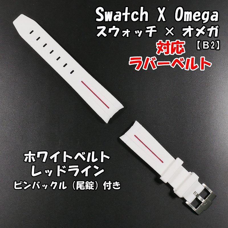 Swatch×OMEGA スウォッチ×オメガ 対応ラバーベルトB 尾錠付き ホワイトベルト/レッドライン