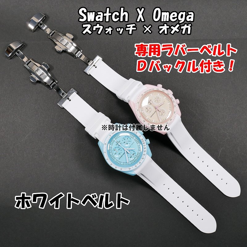 Swatch×OMEGA スウォッチ×オメガ 専用ラバーベルト Ｄバックル付き ホワイト の画像1