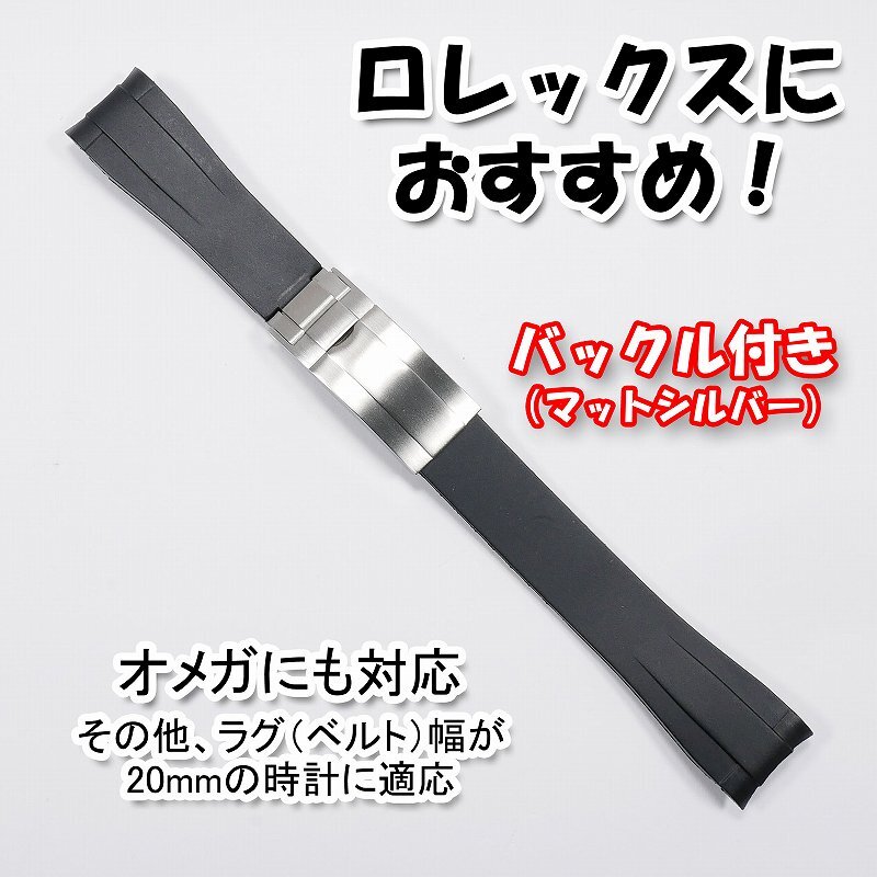 ロレックスにおすすめ！ バックル付き ラバーベルト 20mm ブラック/マットシルバー　オメガにも対応　_画像10