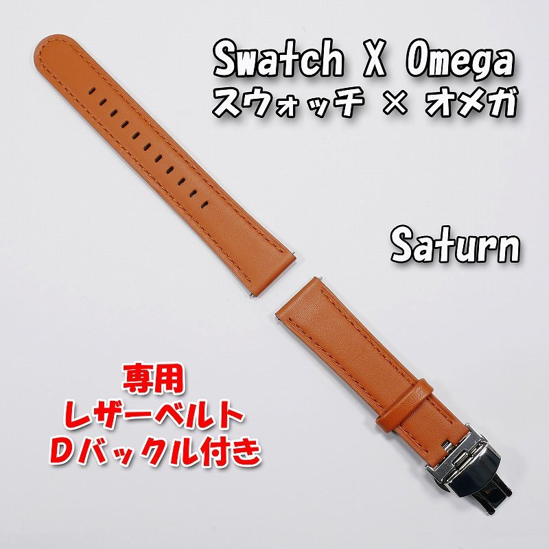 Swatch×OMEGA スウォッチ×オメガ 専用レザーベルト Saturn Swatch×OMEGA スウォッチ×オメガ 専用レザーベルト Saturn