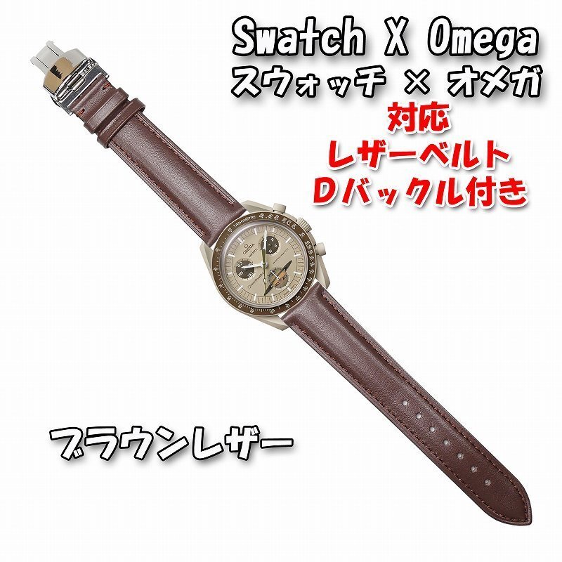 Swatch×OMEGA スウォッチ×オメガ 対応レザーベルト ブラウン Ｄバックル付き