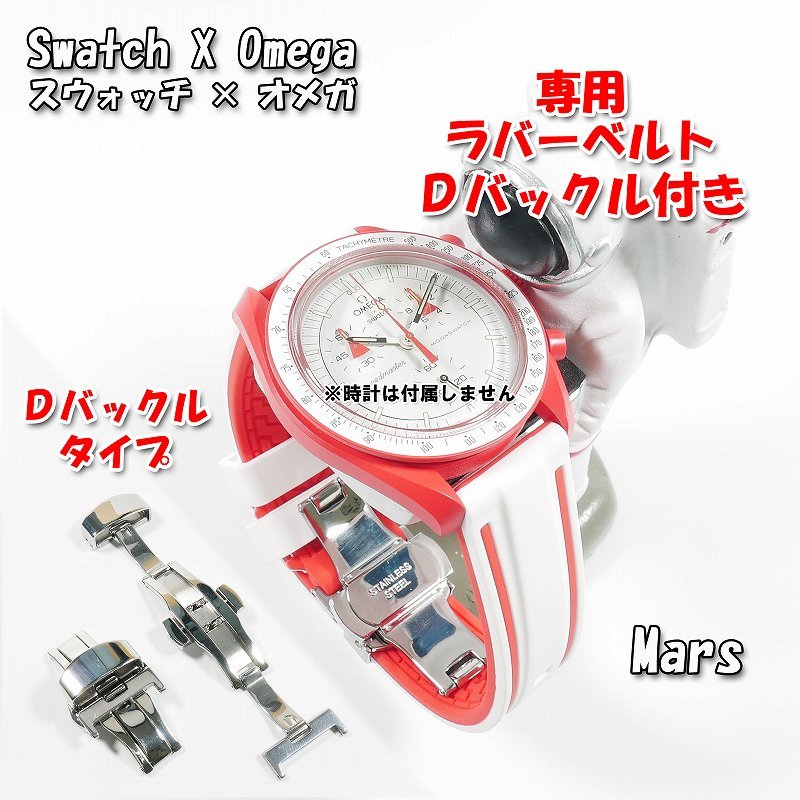 Swatch×OMEGA スウォッチ×オメガ Mars専用応ラバーベルト Ｄバックル付き Wの画像1