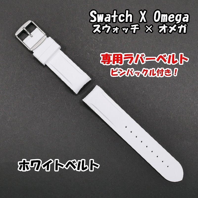 Swatch×OMEGA スウォッチ×オメガ 専用ラバーベルト ホワイト 尾錠付き_画像1