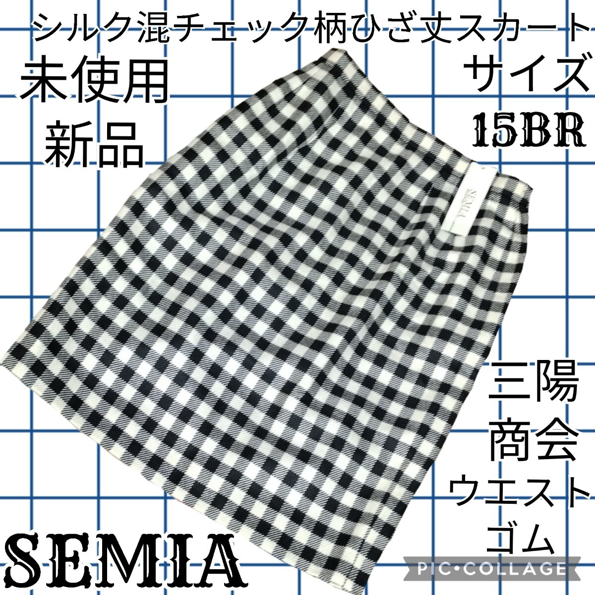 未使用★新品★SEMIA★三陽商会★ひざ丈スカート★チェック★ウエストゴム★総柄★大きめ★タイトスカート★春秋★ブラック★ホワイト★黒