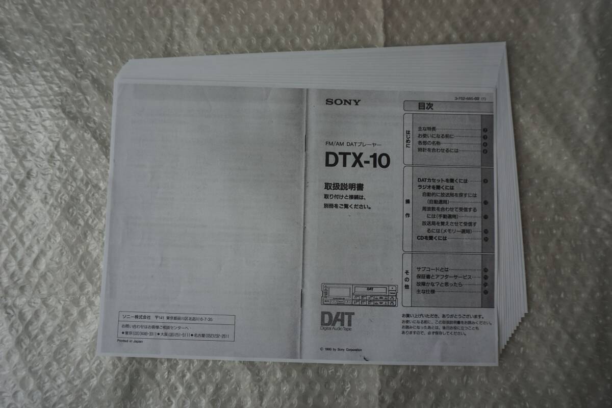 SONY　ソニー　FM/AM DATプレーヤー　DTX-10　ジャンクその１_取扱説明書のコピー