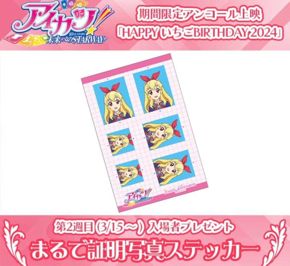 アイカツ 入場者特典 星宮いちご 証明写真ステッカー|Yahoo アイカツ 入場者特典 星宮いちご 証明写真ステッカー|Yahoo