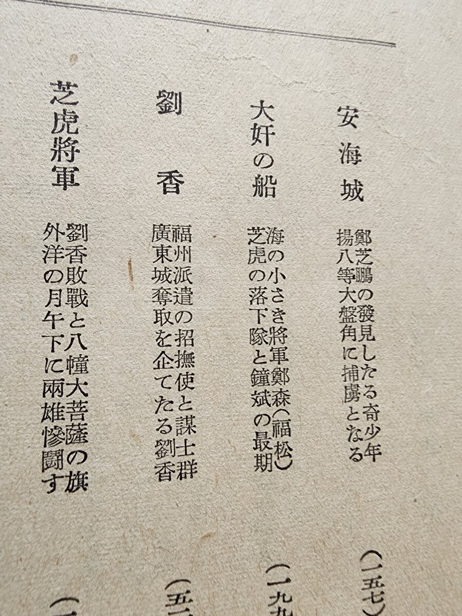 稀少　長谷川伸【国姓爺　芝虎巻】大道書房/戸田城外(城聖)/創価(教育)学会_画像4