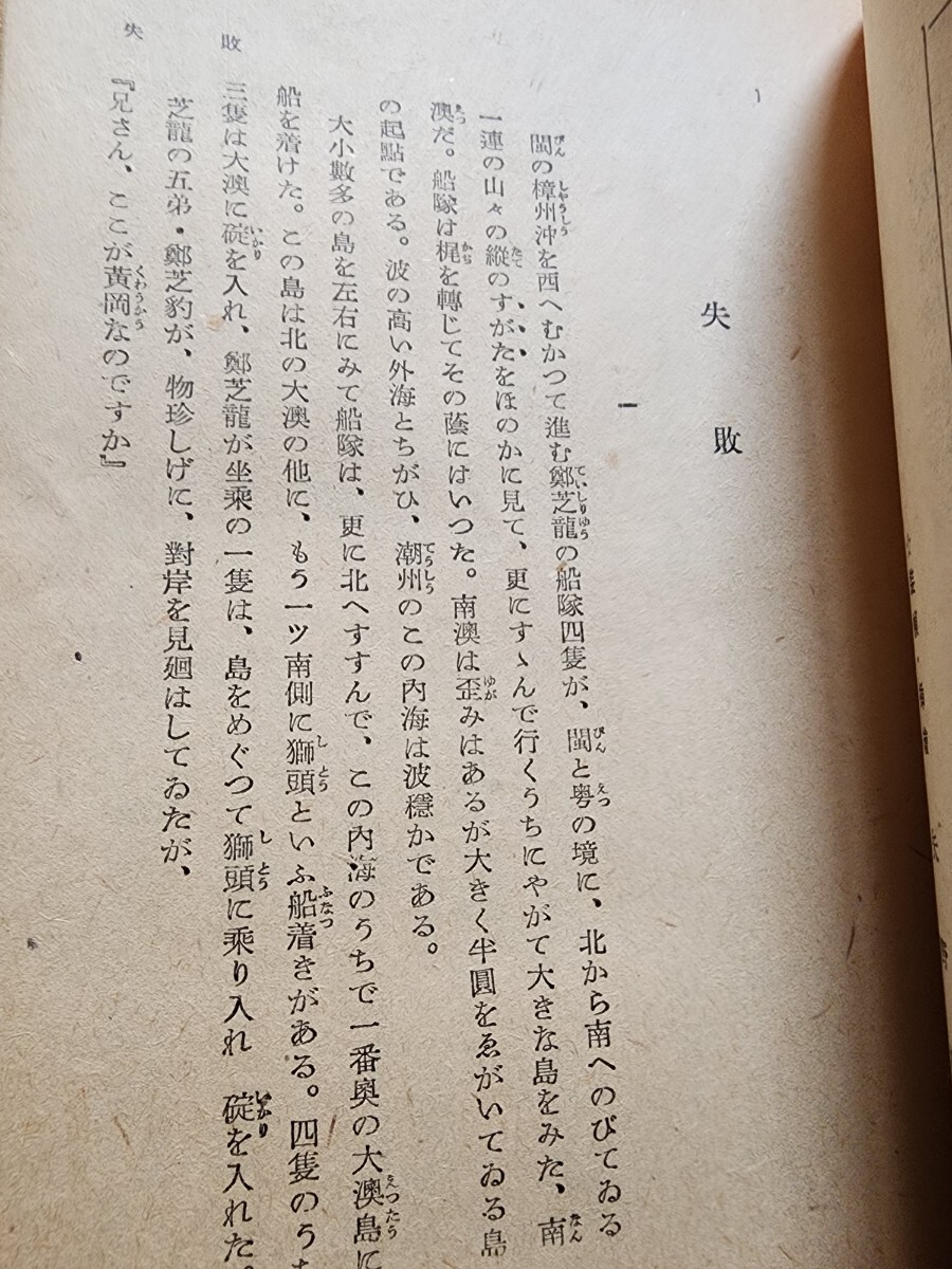 稀少　長谷川伸【国姓爺　芝虎巻】大道書房/戸田城外(城聖)/創価(教育)学会_画像6