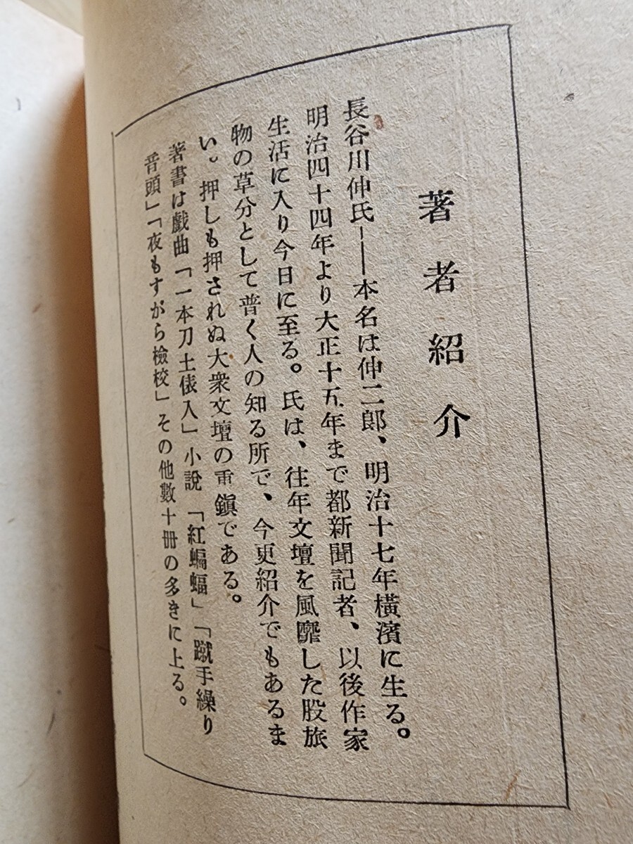 稀少　長谷川伸【国姓爺　芝虎巻】大道書房/戸田城外(城聖)/創価(教育)学会_画像5