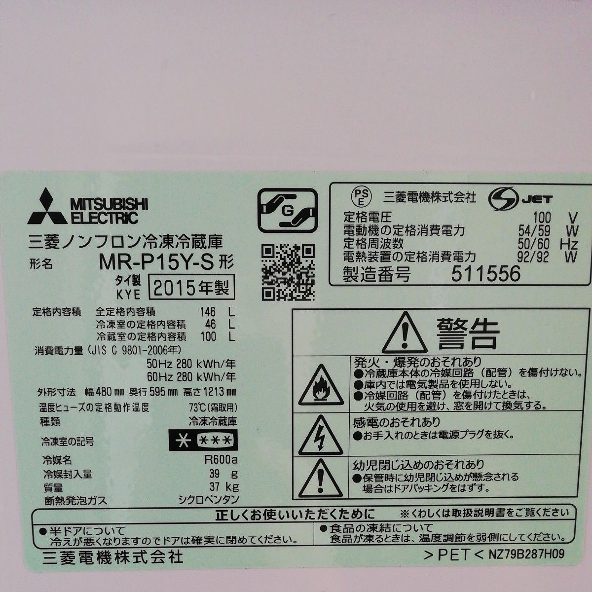 冷蔵庫　MITSUBISHI MR-P15Y-S 2015年製 146L