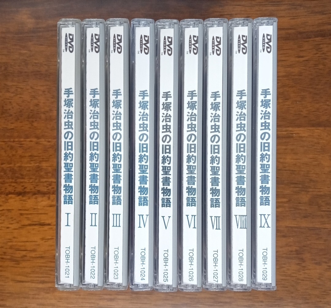 手塚治虫の旧約聖書物語　全9巻セット　DVD　再生確認済み_画像1