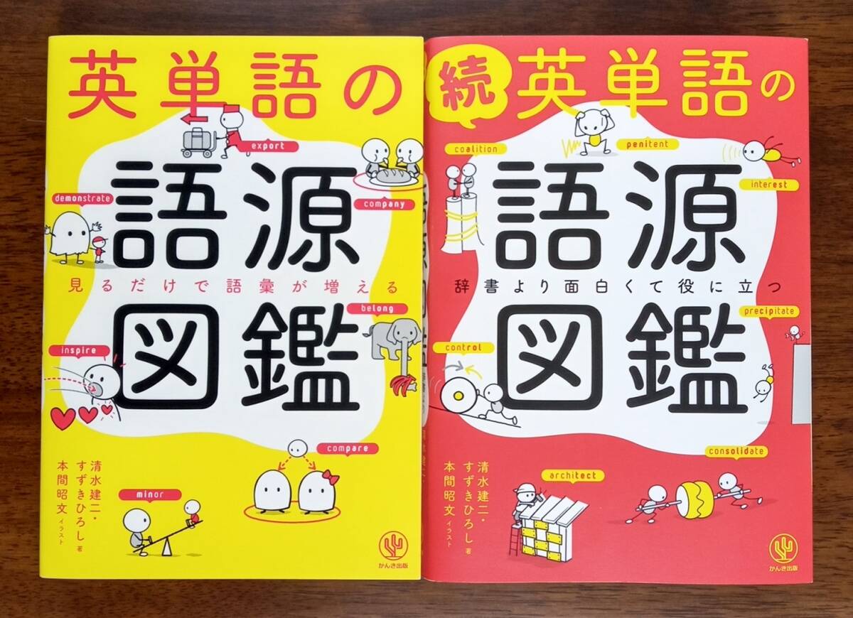 英単語の語源図鑑　2冊セット　かんき出版_画像1