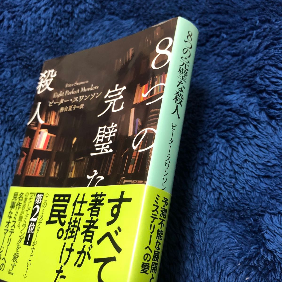 ８つの完璧な殺人 （創元推理文庫　Ｍス１６－５） ピーター・スワンソン／著　務台夏子／訳　初版