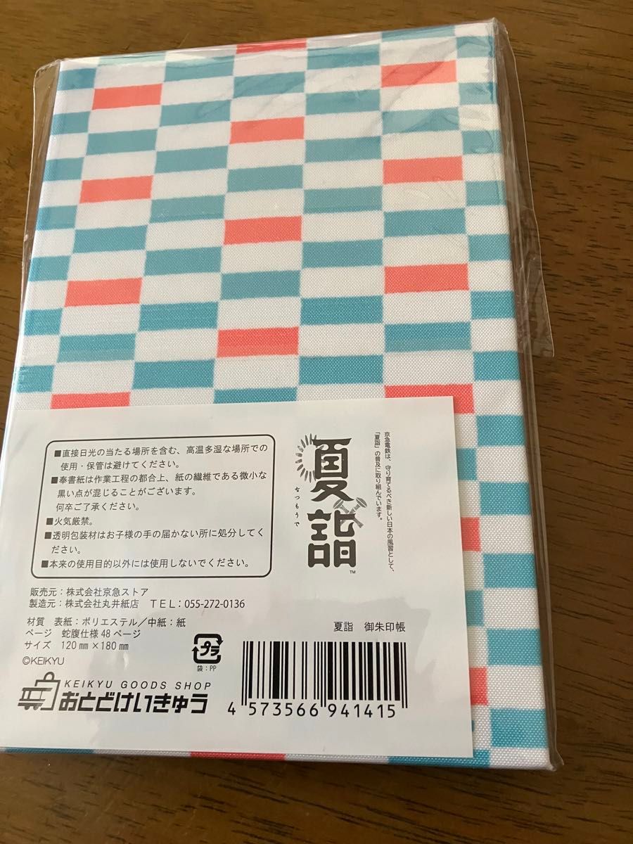 京急オリジナル御朱印帳 2022年