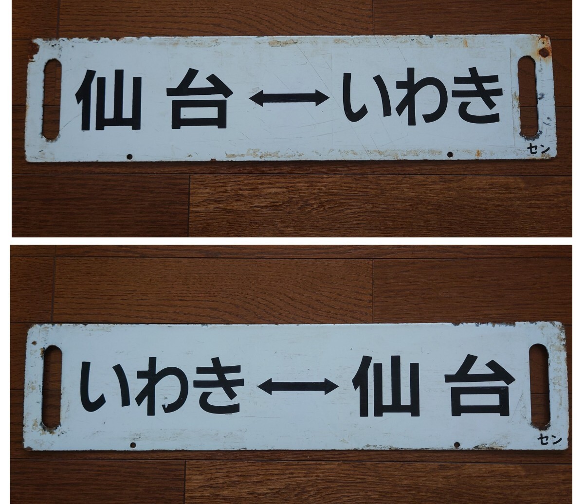 『仙台⇔いわき/いわき⇔仙台』セン(仙台)持ち 常磐線 455系等 ホーロー 琺瑯 平成サボ 行先板 看板の画像1