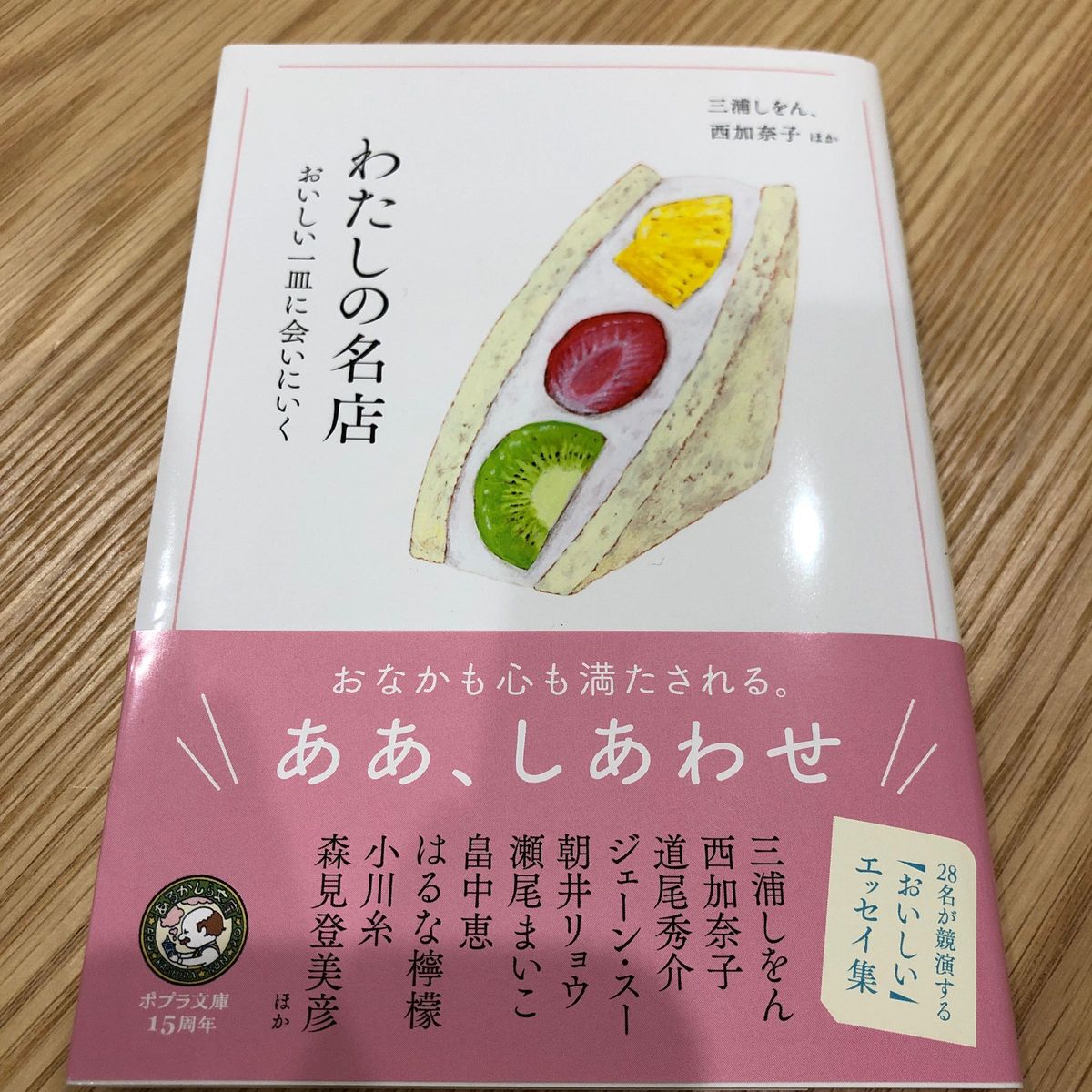 わたしの名店　おいしい一皿に会いにいく （ポプラ文庫　ん１－１６） 三浦しをん／ほか〔著〕　西加奈子／ほか〔著〕