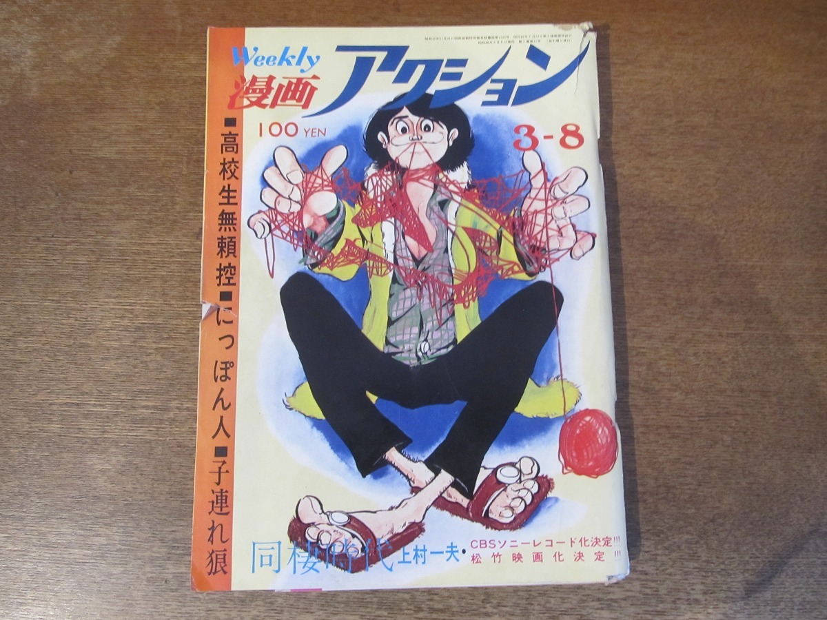 2403MK●WEEKLY 漫画アクション 11/1973昭和48.3.8●巻頭:芳谷圭児高校生無頼控/上村一夫同棲時代/モンキー・パンチトテチテ太/子連れ狼の画像1