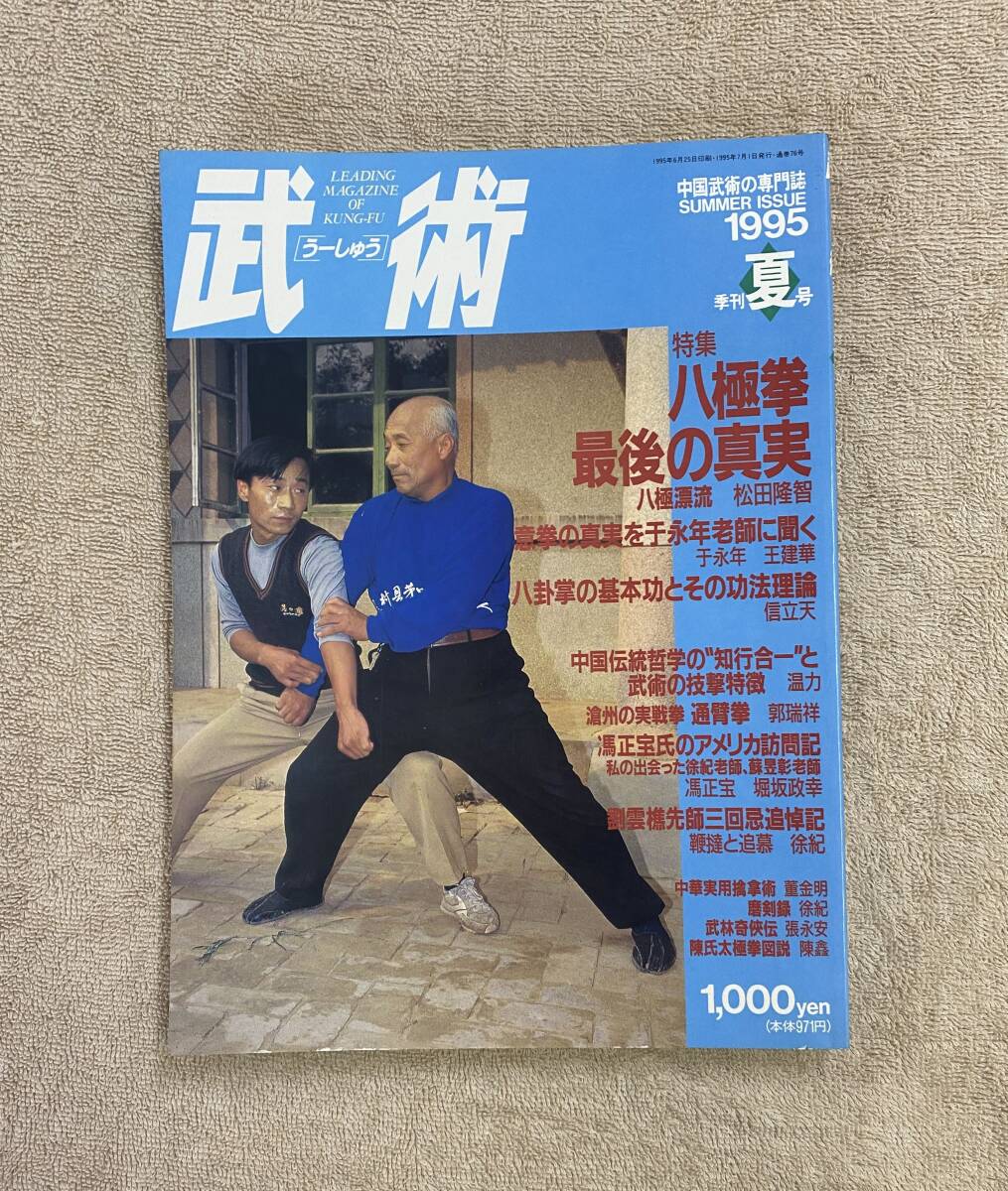 【送料無料】中国武術の専門誌 武術［うーしゅう］1995年夏号 八極拳 八卦掌 意拳通臂拳の画像1