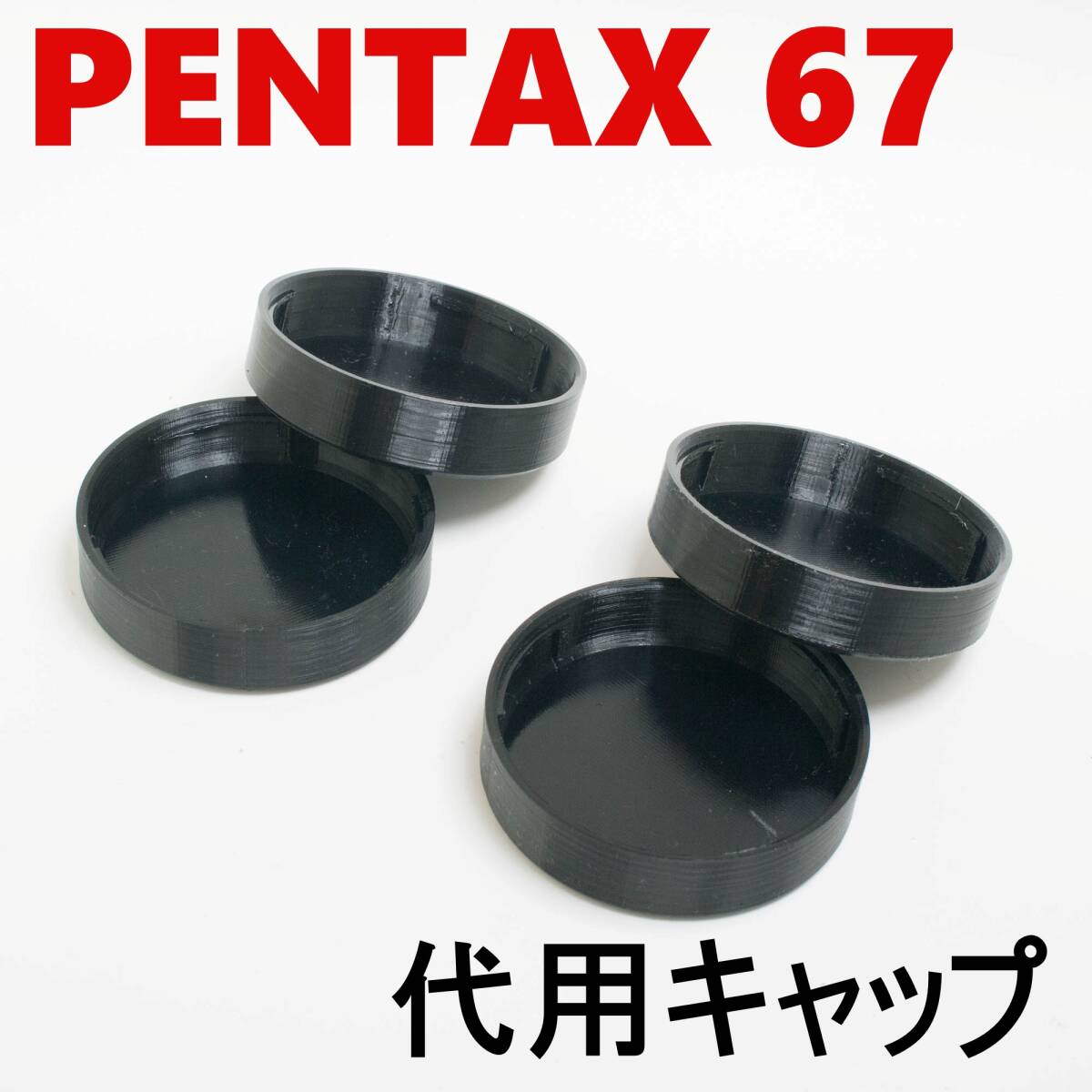 ペンタックス67 6x7 代用レンズリアキャップ 4個 セット