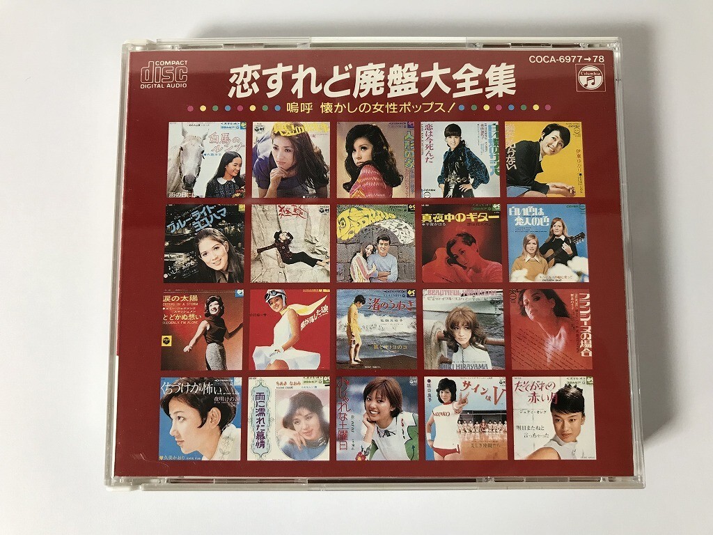 TH554 内藤洋子 / いしだあゆみ 他 / 恋すれど廃盤大全集 嗚呼懐かしの女性ポップス! 【CD】 0226_画像1