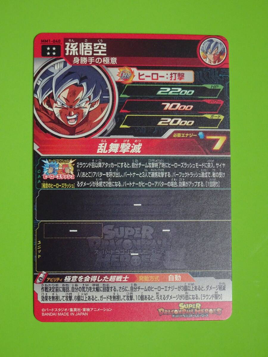 MM1-040　孫悟空　UR　SDBH　スーパードラゴンボールヒーローズ　8_画像2