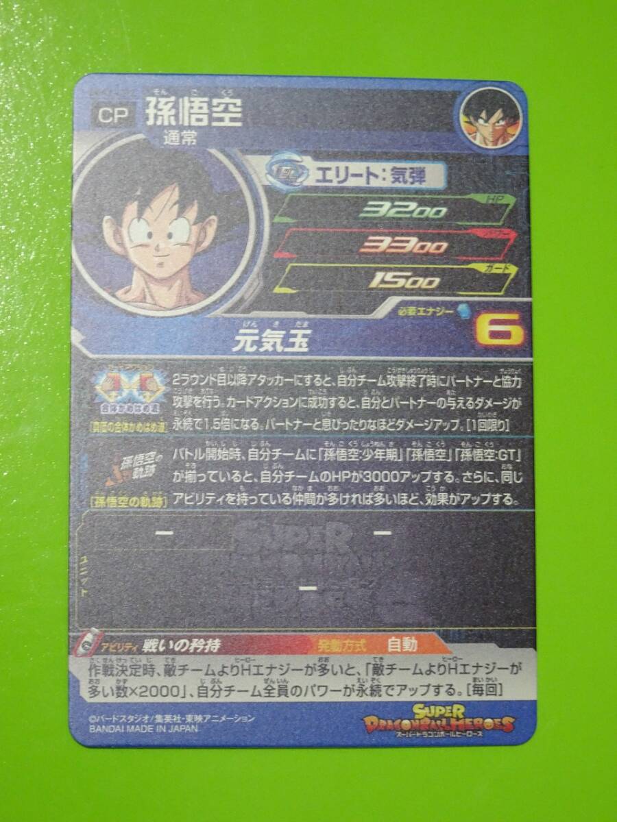 MM2-CP2　孫悟空　CP　DRAGON BALL GT　ＧＴ　SDBH　スーパードラゴンボールヒーローズ　6_画像2