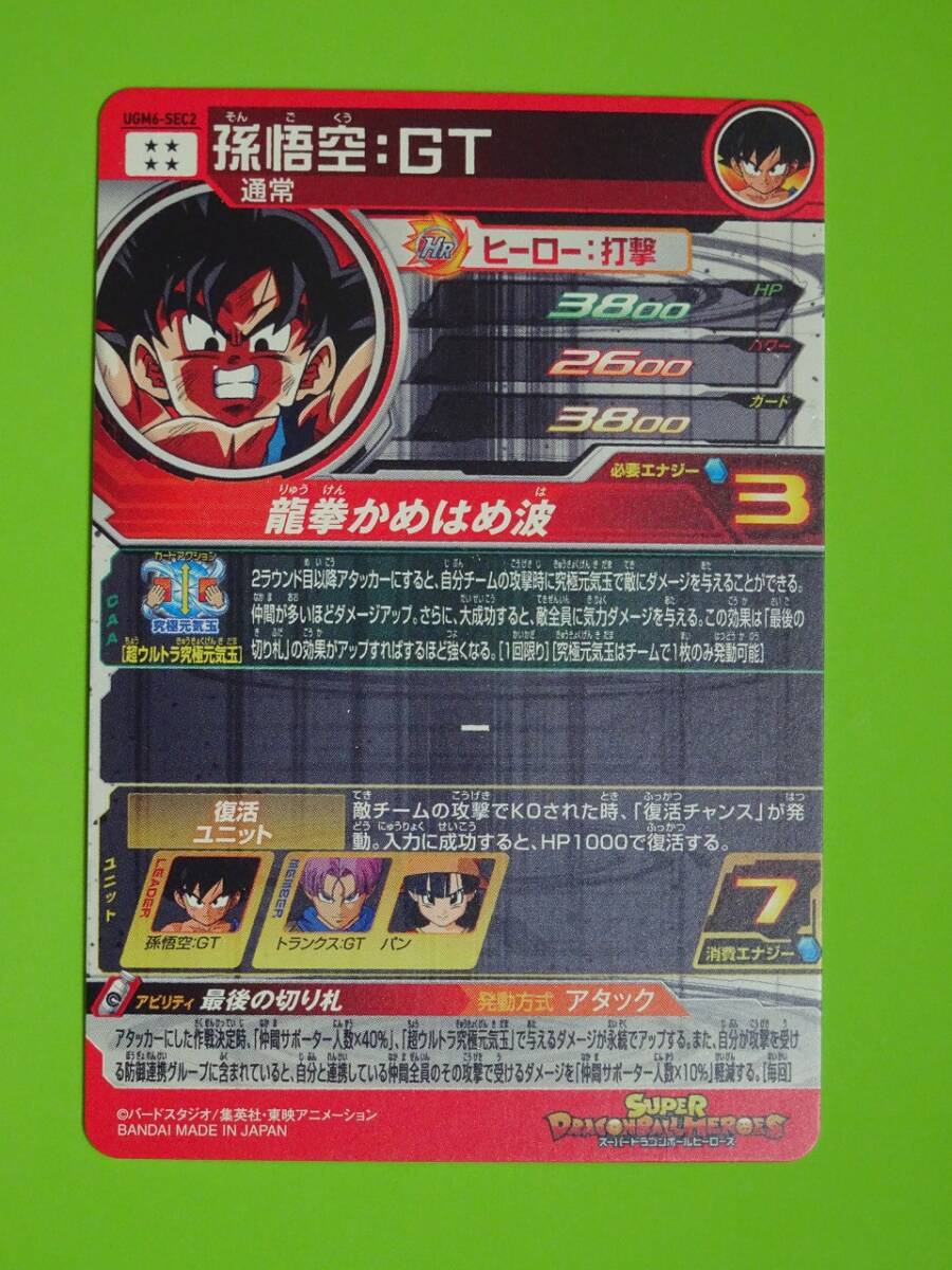 UGM6-SEC2 孫悟空:GT SEC UR SDBH スーパードラゴンボール UGM6-SEC2 孫悟空:GT SEC UR SDBH スーパードラゴンボール
