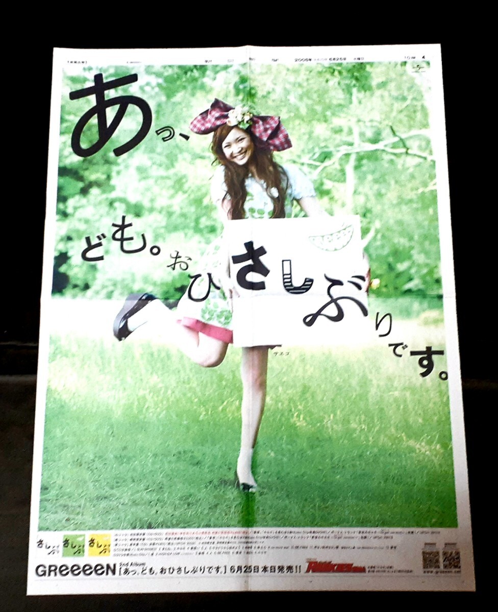 Y19/2) GReeeeN さしぶ 全面広告 サエコ 2008年… 新聞記事 切り抜き 貴重レア資料当時物入手困難 グリーンCDDVD告知 紗栄子 CZ11_画像1