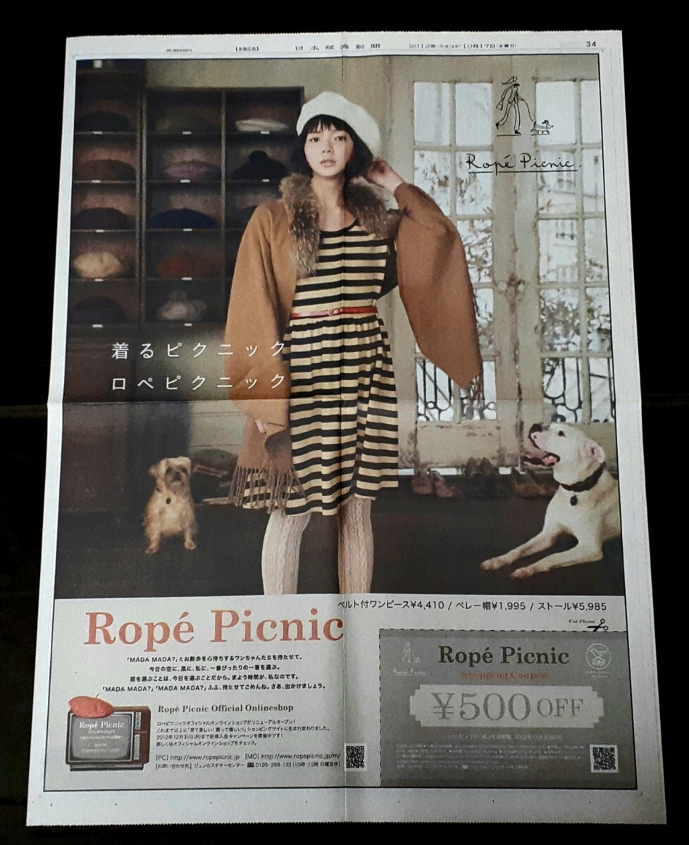R113/2) 多部未華子 全面広告 ロペピクニック 2012年モデル 俳優女優 日本経済新聞 記事切り抜き 貴重レア資料保管品当時物入手困難 CZ11_画像1
