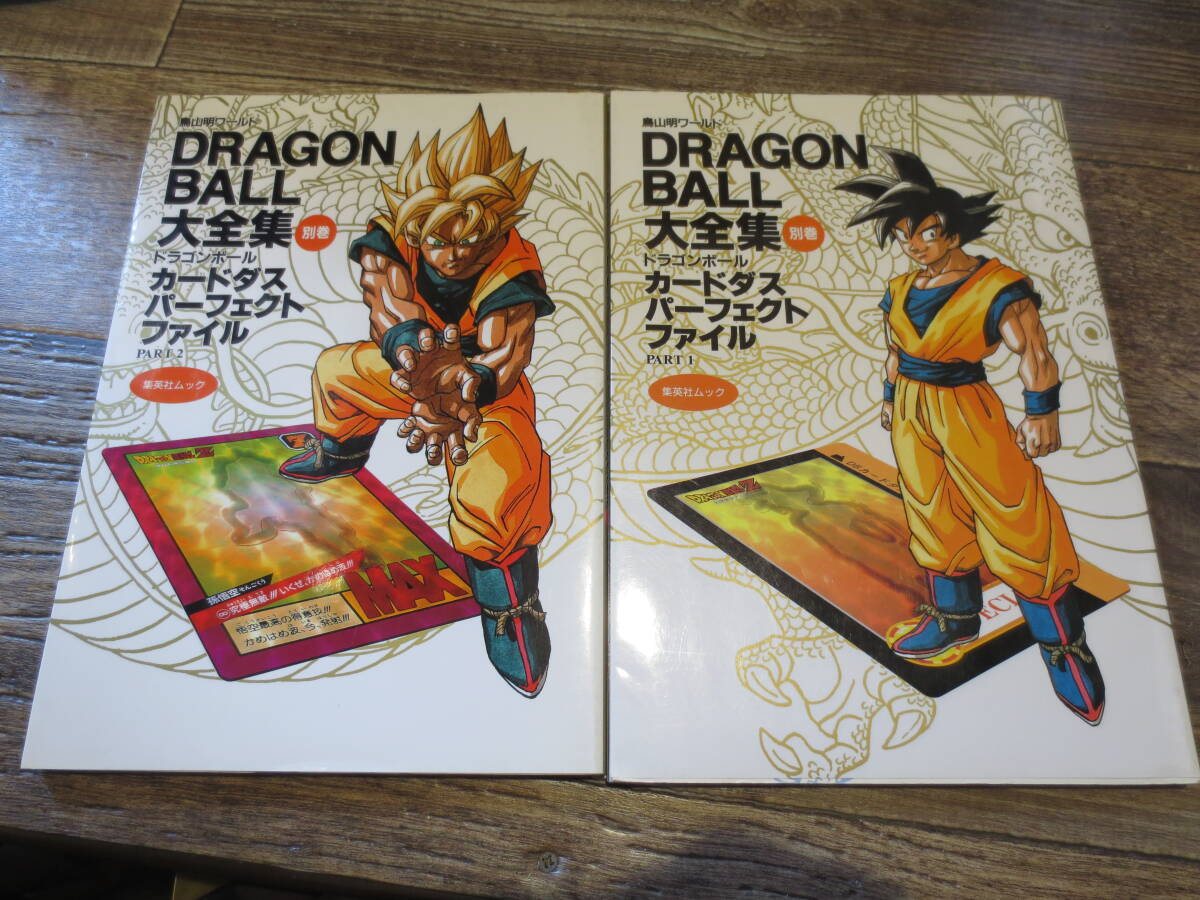 ☆鳥山明ワールド DRAGON BALL ドラゴンボール大全集 別巻 カードダス パーフェクトファイル PART1・PART2 カード付