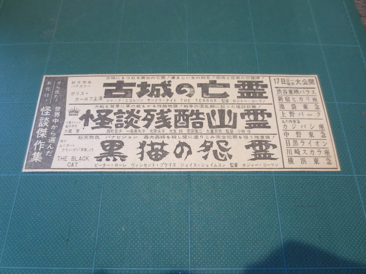 ☆昭和30～40年代 SFホラー映画 新聞広告切り抜き  古城の亡霊 怪談残酷幽霊 黒猫の怨霊の画像1