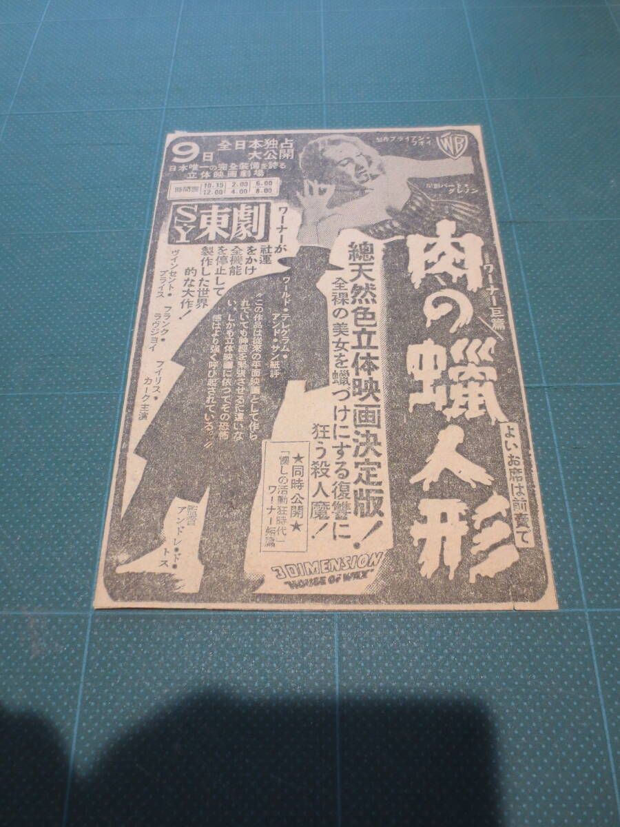 ☆昭和30～40年代 SFホラー映画 新聞広告切り抜き  肉の蝋人形の画像1