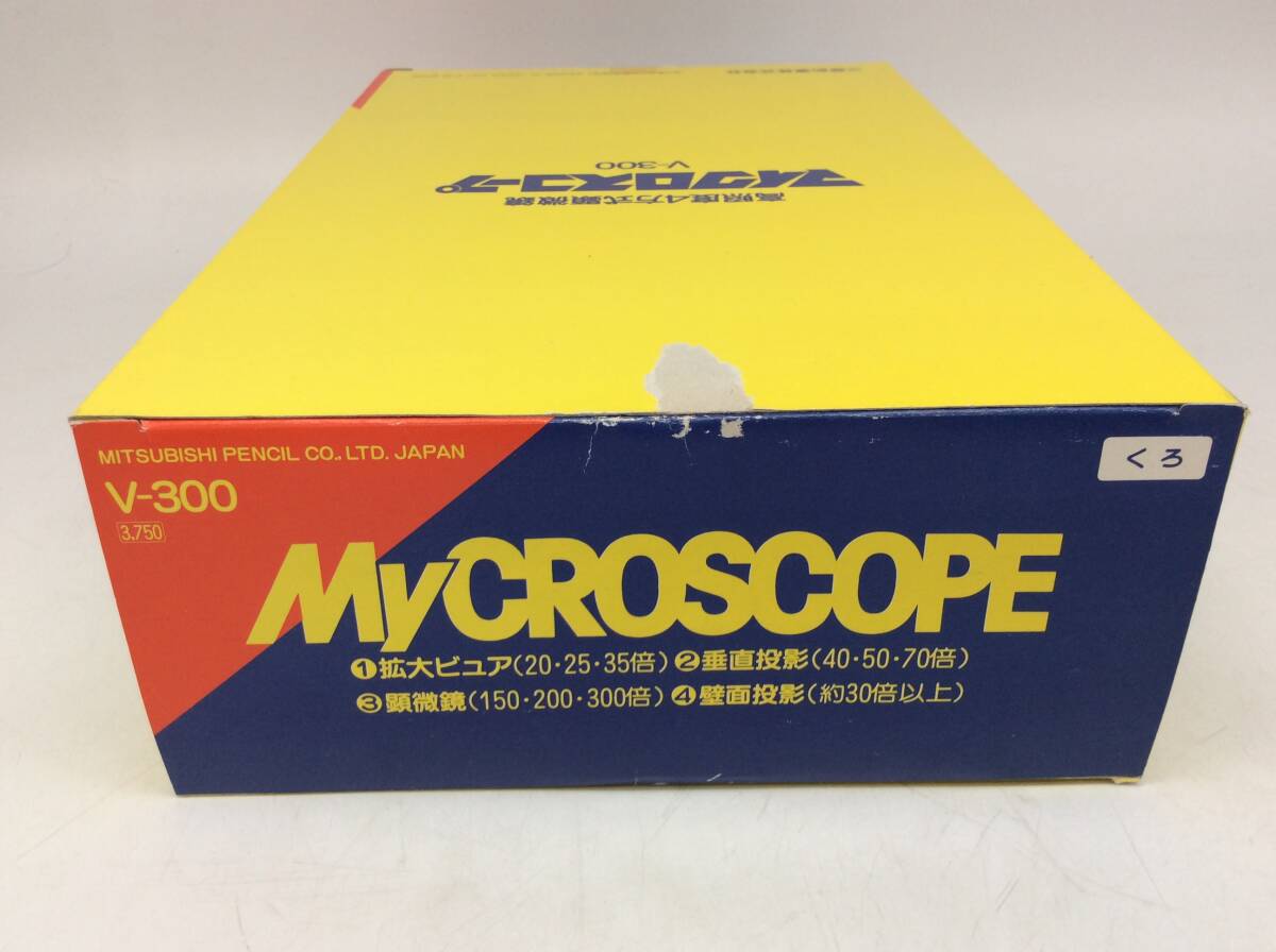 #2609 未使用品 顕微鏡 マイクロスコープ V-300 Mitsubishi 三菱鉛筆 GOOD DESIGN グッドデザイン賞 詳細不明 長期保管 現状品の画像3