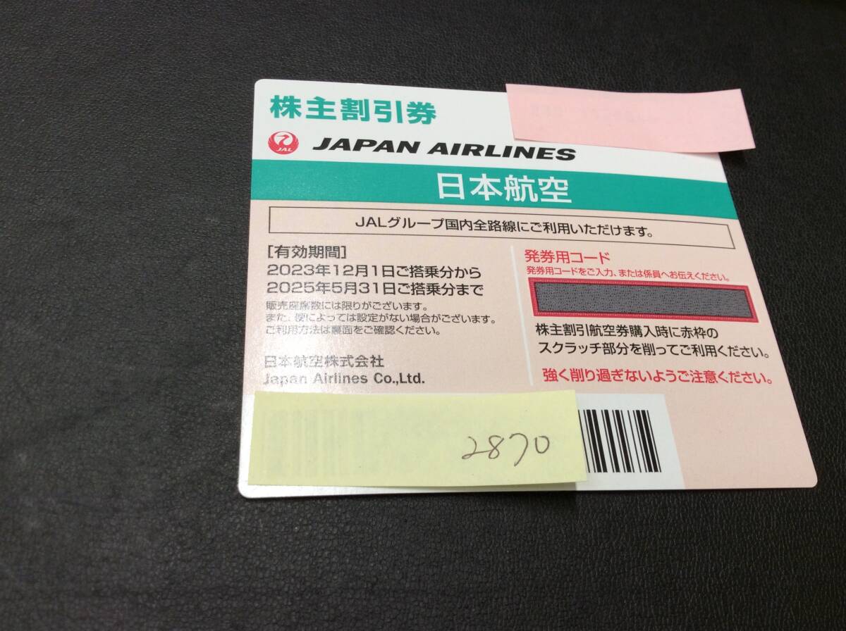 #2870 JAL 日本航空 株主優待券 11月発行分 有効期限:2023/12/1～2025/5/31 緑_画像1