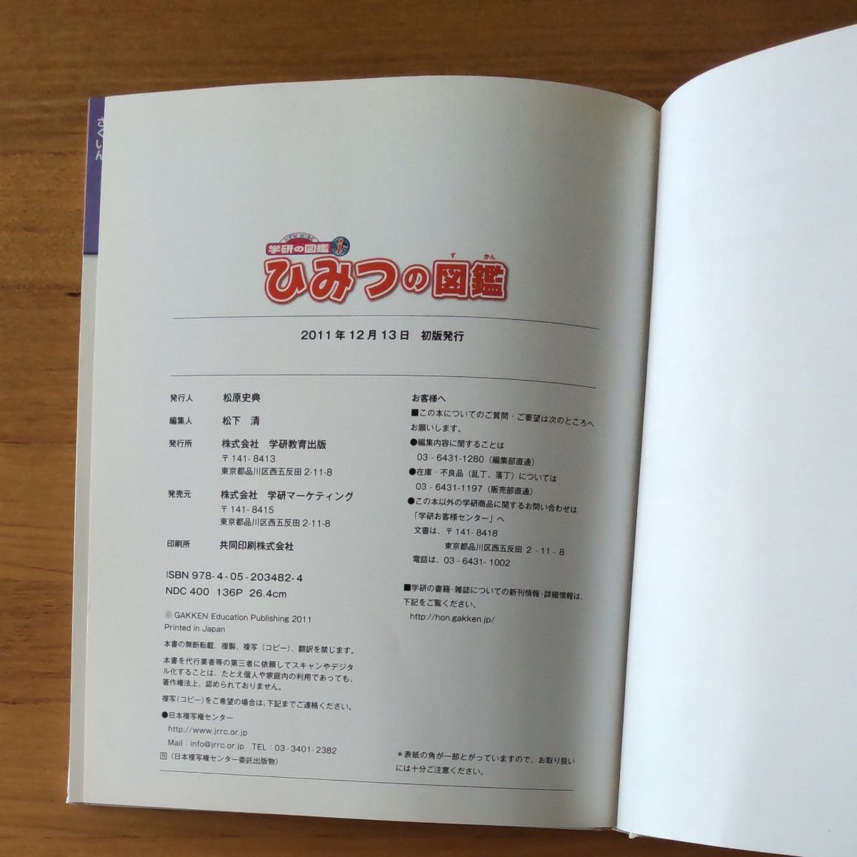 学研の図鑑ｉ　ひみつの図鑑　2011年12月13日初版　カバー無し