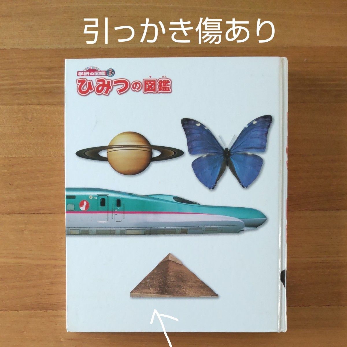 学研の図鑑ｉ　ひみつの図鑑　2011年12月13日初版　カバー無し