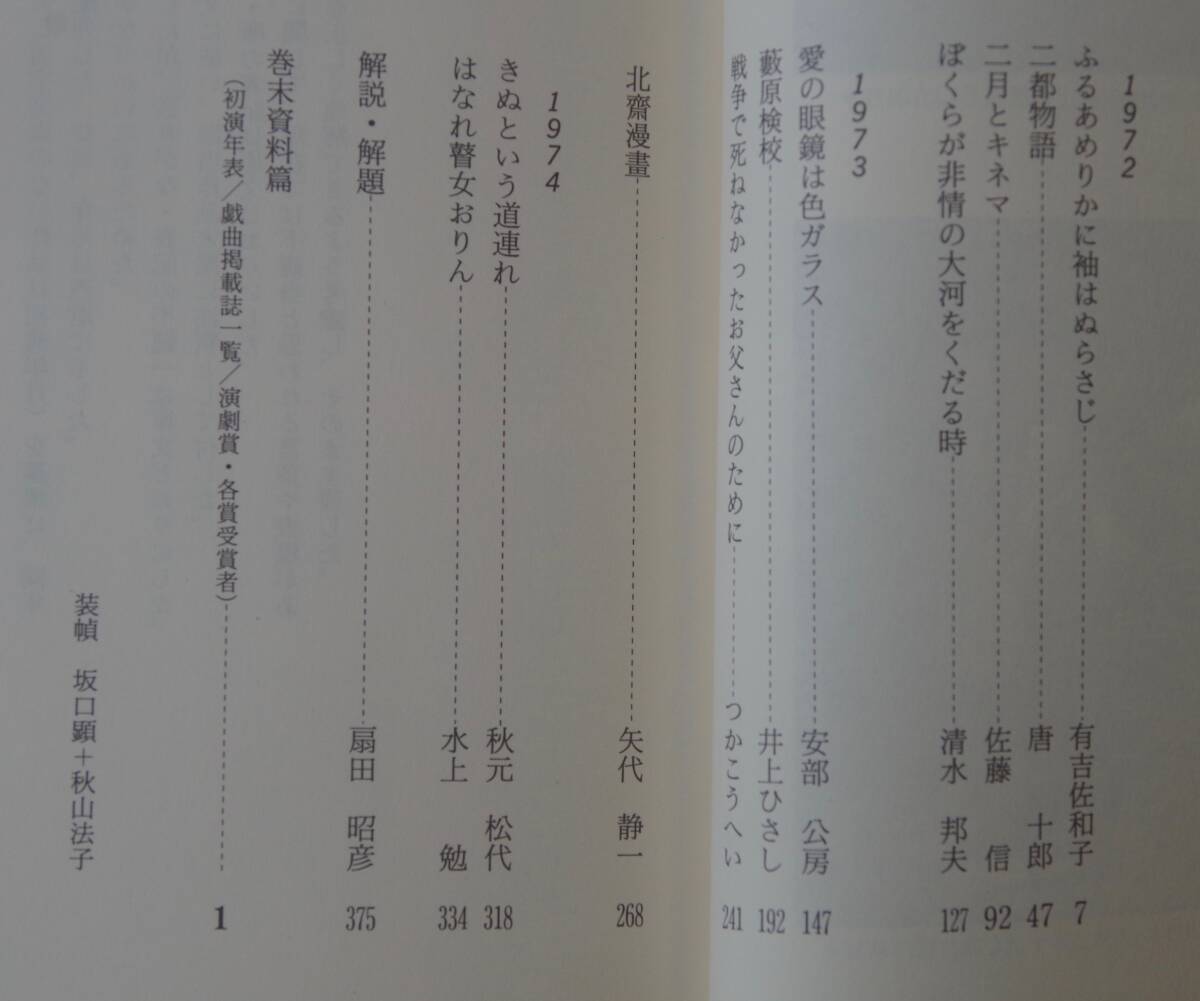 現代日本戯曲大系9 1972〜1974 三一書房　月報有り　つかこうへい/唐十郎/井上ひさし/水上勉/安部公房/清水邦夫/有吉佐和子他 ♪良好♪_画像4