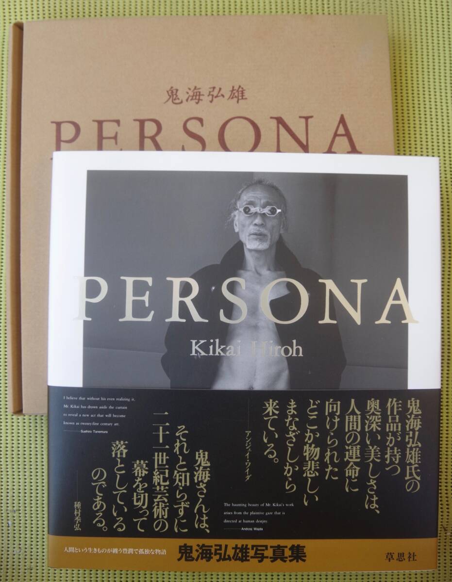 鬼海弘雄写真集 PERSONA Kikai Hiroh 第23回土門拳賞受賞作 輸送ケース入り美本 豪華本 種村季弘/アンジェイ・ワイダ帯文の画像1