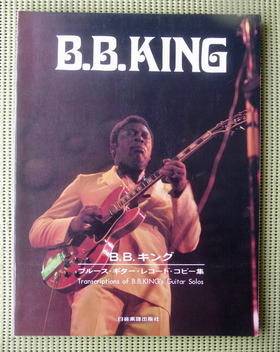 B.B.キング ザ・ブルース・ギター・レコード・コピー集 TAB譜付 ギタースコア ♪良好♪ 送料185円 16曲 B.B.KINGの画像1