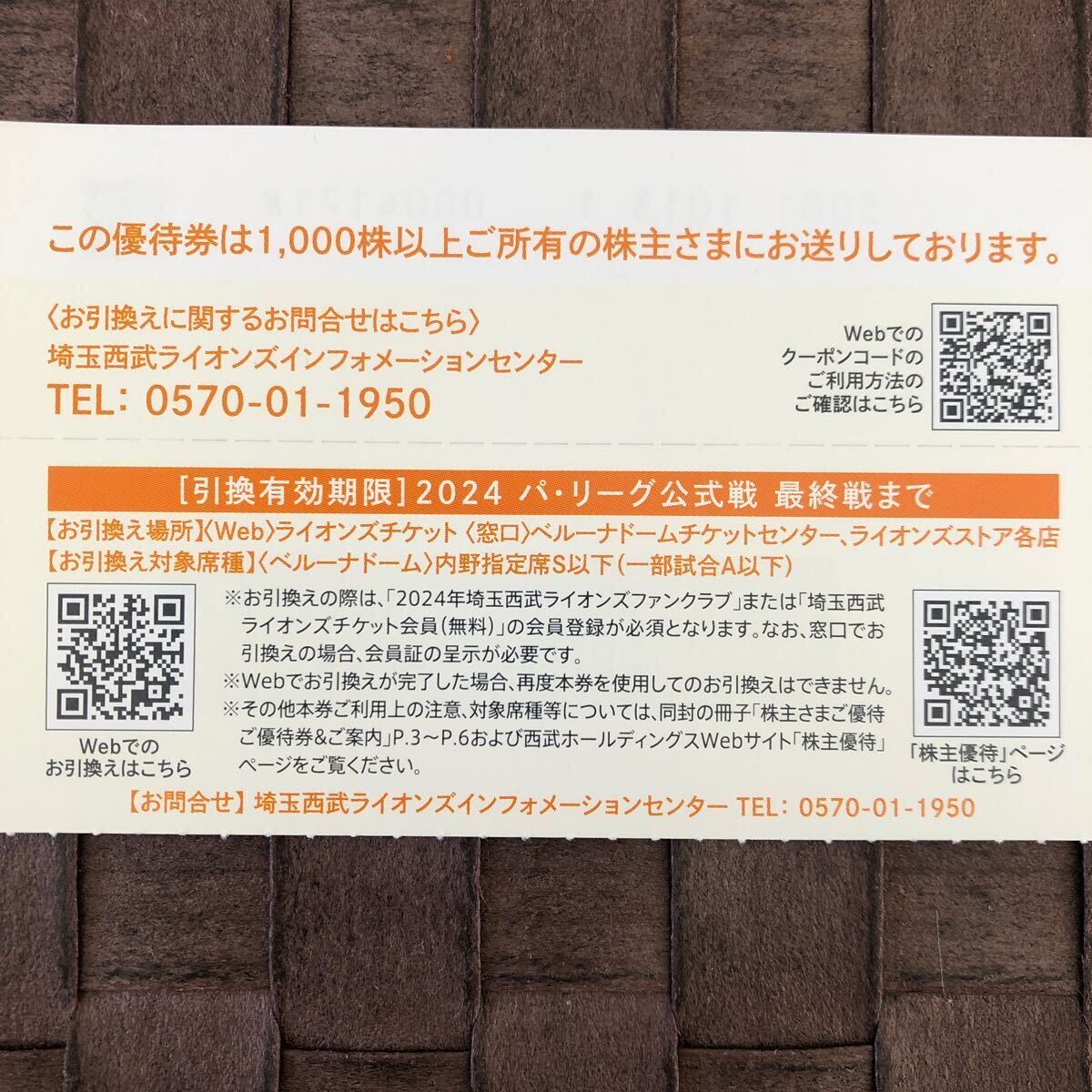 西武HD株主優待 西武ライオンズ 内野指定線引換券_画像2