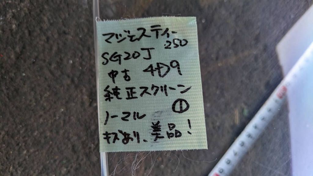 マジェスティ250　SG20J 4D9 純正スクリーン　純正部品　中古　ノーマル① 美品　YAMAHAヤマハ _画像5